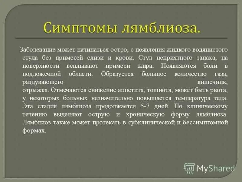 Лямблиоз у детей отзывы. Лямблии у взрослых симптомы. лямблиоз симптомы. симптомы при лямблиозе у детей. симптомы лямблиоза.