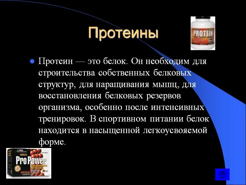 Протеин что это и для чего. Белок протеин. Белковое питание протеин. Протеин белок для чего. Протеины характеристика белков.