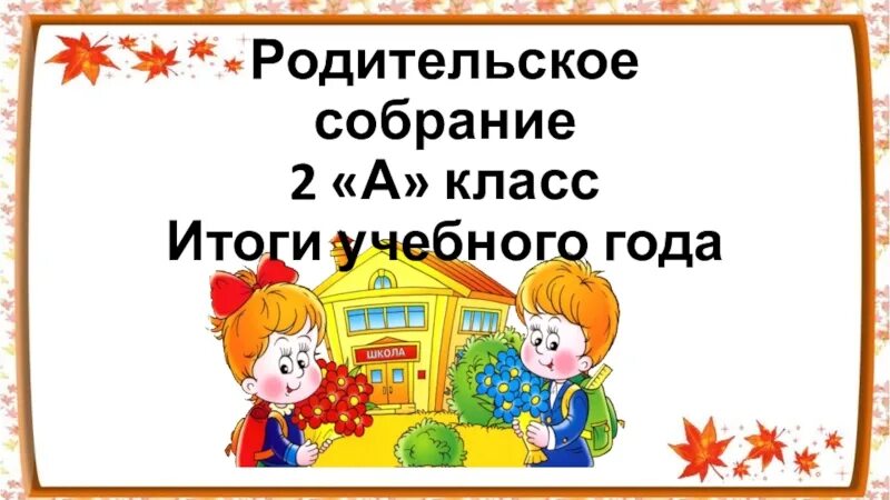 Собрание итоги года