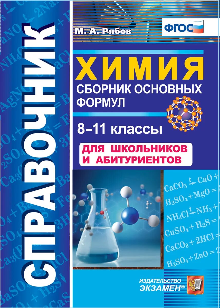 Справочник по химии маленький. Школьный справочник по химии 8-11. Справочник по химии 8. Справочник химия еремин. Литература справочные материалы.