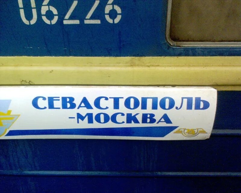 Поезд Москва Севастополь. Москва Севастополь. Москва Севастополь табличка поезда. Поезд 17 Москва Севастополь. Москва севастополь без пересадок