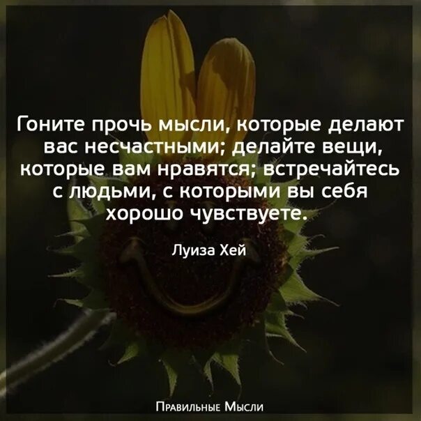 Мысли прочь эту дочь. Мысли прочь. прочь плохие мысли. прочь плохое настроение. гнать мысли прочь.