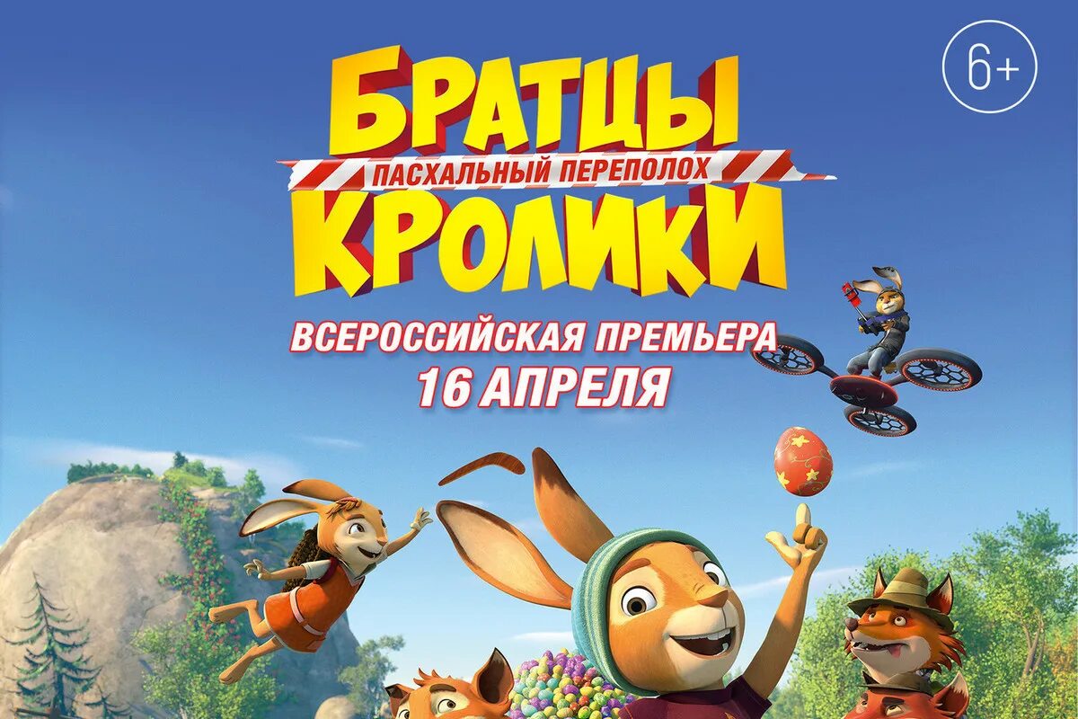 Братцы кролики 2021. Братцы кролики пасхальный переполох 2022. Братцы кролики пасхальный переполох 2022. Братцы кролики и пасхальный переполох 2. Братцы кролики пасхальный переполох.