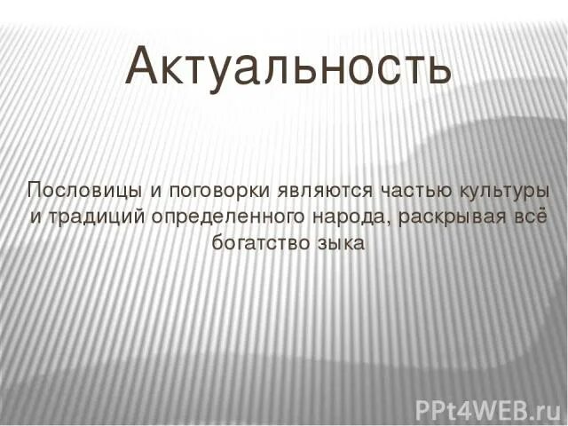 Чистота половина веры картинки. Поговорки фольклор. Пословицы короткие и простые но богатые по мысли. Цель изучения пословиц и поговорок в произведениях. В них народ раскрывает.