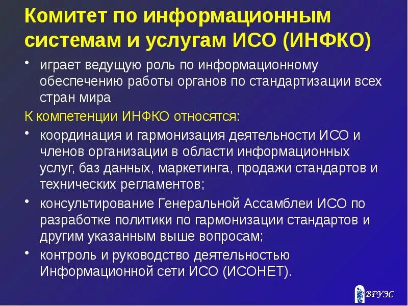 Системы играющей ведущую роль. Комитеты ИСО ИНФКО. Комитет по информационным системам и услугам. Комитеты ИСО, отвечающие за разработку политики организации. Расшифровать комитет ИСО-ИНФКО.