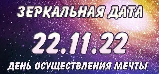 22.11.22 Зеркальная Дата. 23 07 23 Зеркальная Дата картинки. Загадывание желания 24 ноября. 20.02 Зеркальная Дата загадать желание. Желание в зеркальную дату