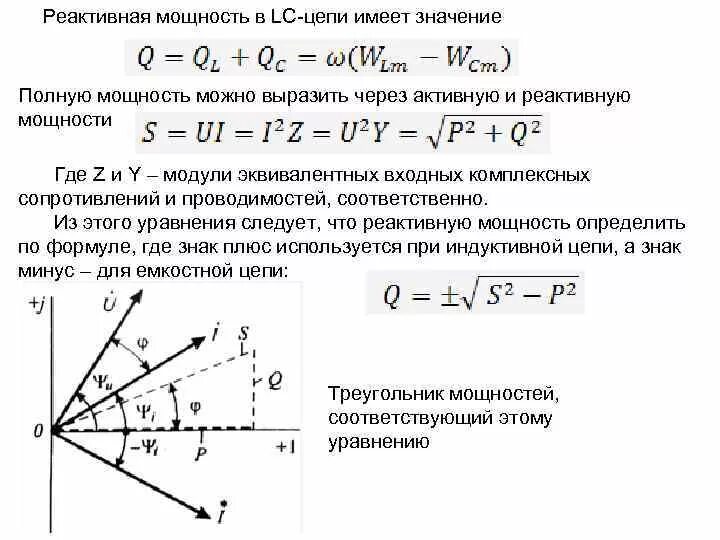 Определить полную мощность цепи. Формулы активной реактивной и полной мощности. Реактивная мощность переменного тока формула. Формула расчёта активной реактивной и полной мощности. Как определить реактивную мощность.