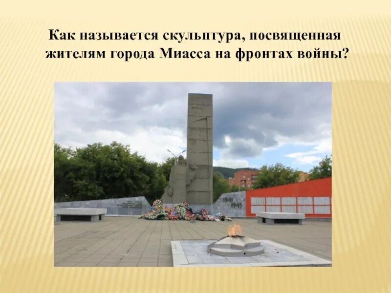 Память города миасса. Скульптуры города Миасса. Проект город Миасс. Проект о Миассе. Достопримечательности Миасса города презентация.