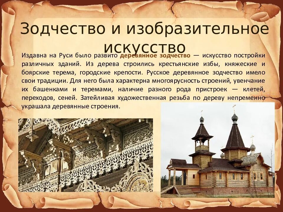 История 6 класс культурное пространство Европы и культура Руси. История России 6 класс культурное пространство Европы и культура Руси. Деревянное зодчество древней Руси. Зодчество и Изобразительное искусство древней Руси.