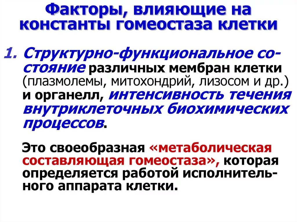 Биохимический гомеостаз. Биохимический гомеостаз
