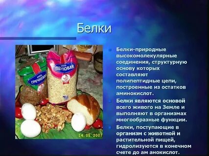 Использования белков