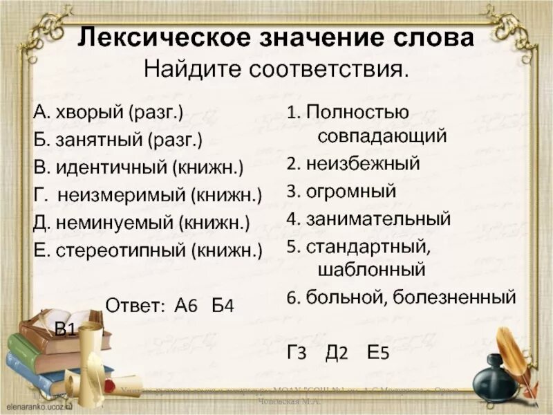 Лексическое слово обнаружить. Слова лексические необычные. Найдите слово с лексическим значением. Слова синонимы неизмеримый. Шутоломный значение слова.