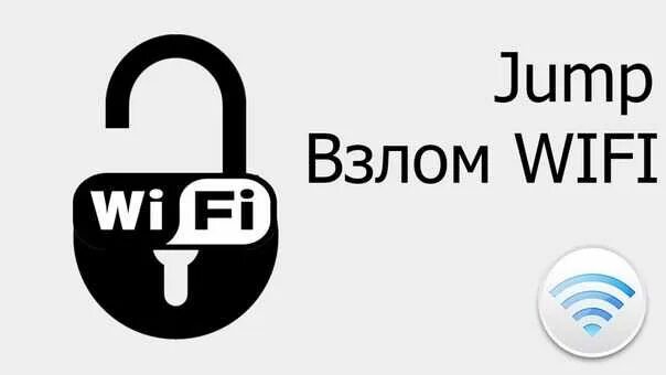 Приложение которое взламывает вай