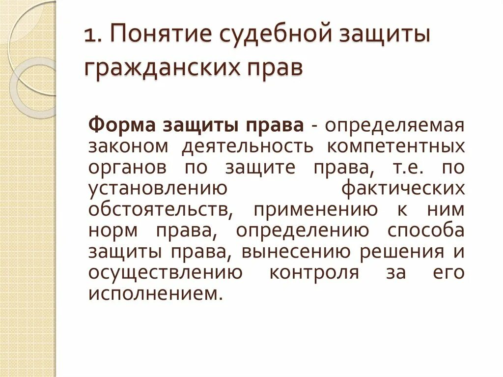 Судебная форма защиты осуществляется. Судебная защита гражданских прав. Формы защиты гражданских прав. Сущность судебной защиты.