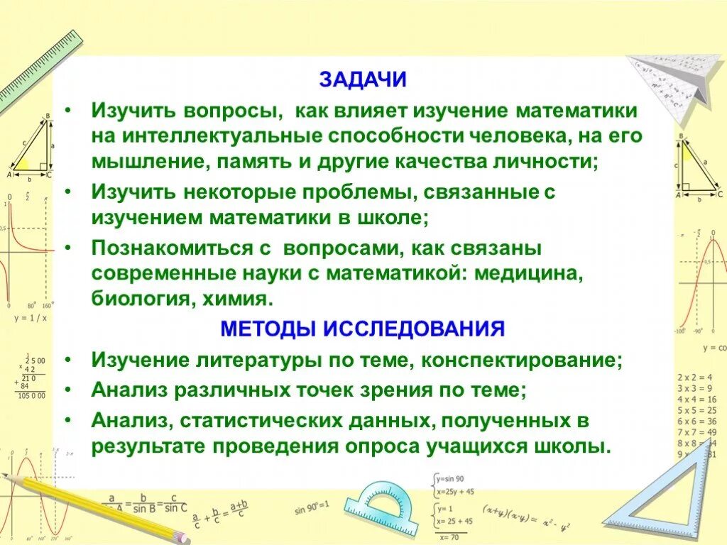 Задачи обучения математике в школе. Задачи изучения математики в медицине. Исследования как математика влияет на человека. Задачи связаны с математикой. Влияние в математике.