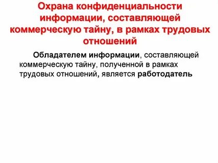Информация составляющая коммерческую тайну секрет производства