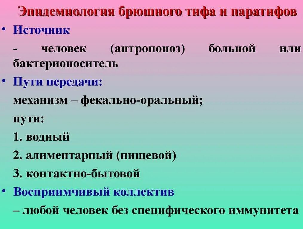 Брюшной тиф передается путем. Брюшной тиф механизм передачи. пути передачи боюшного типа. пути передачи при брюшном тифе. эпидемиология брюшного тифа и паратифов.