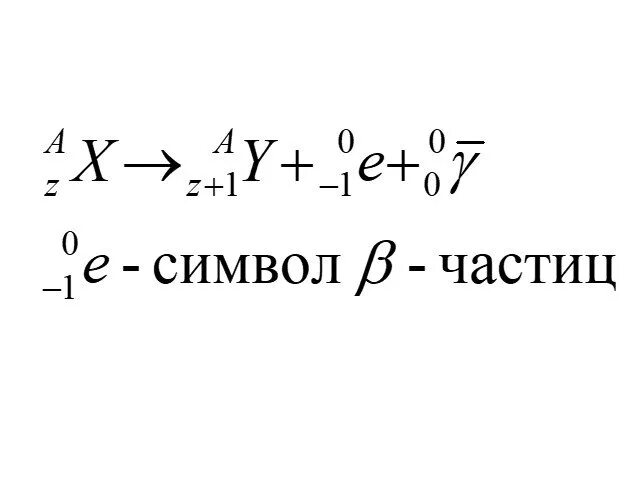 Реакции распада физика. Альфа и бета распад формула. Альфа и Бетта распад формула. Альфа распад бета распад и гамма распад. Альфа бета гамма распад задачи.