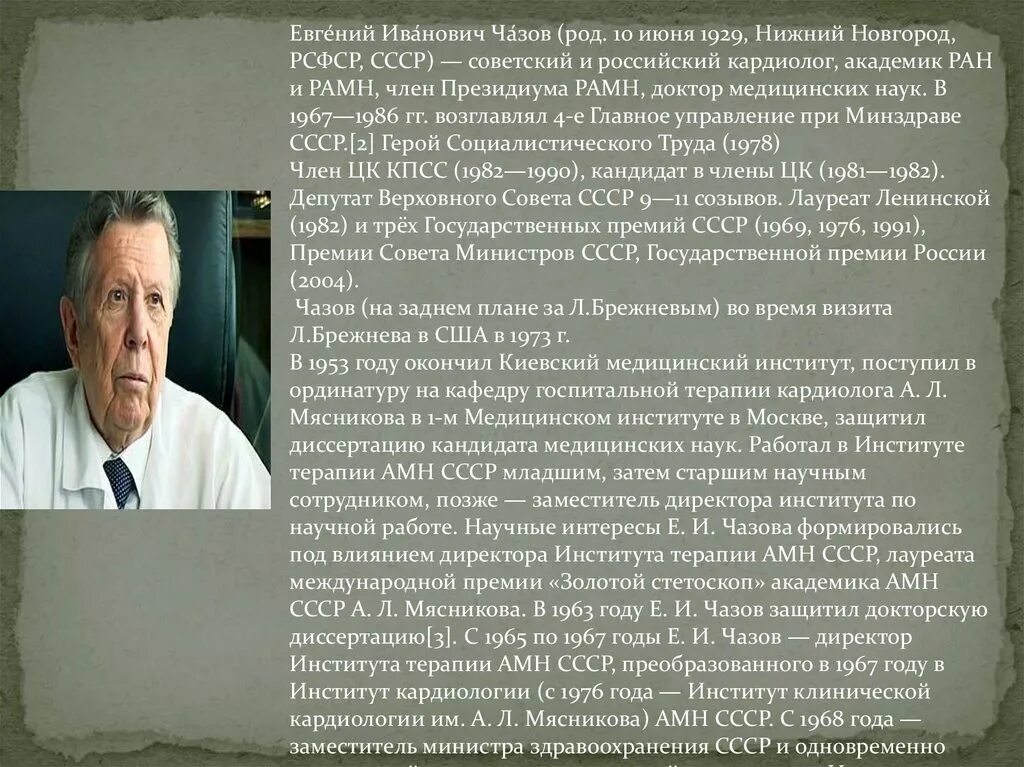 Академик кардиолог Чазов. Академики россии медицина