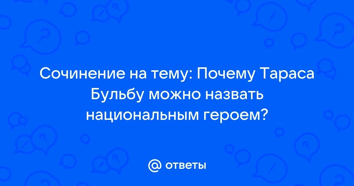 Почему тараса бульбу можно назвать настоящим героем. Речь тараса. Почему тараса бульбу можно назвать настоящим героем. Почему тараса бульбу можно назвать настоящим героем. Почему тараса бульбу можно назвать настоящим героем.
