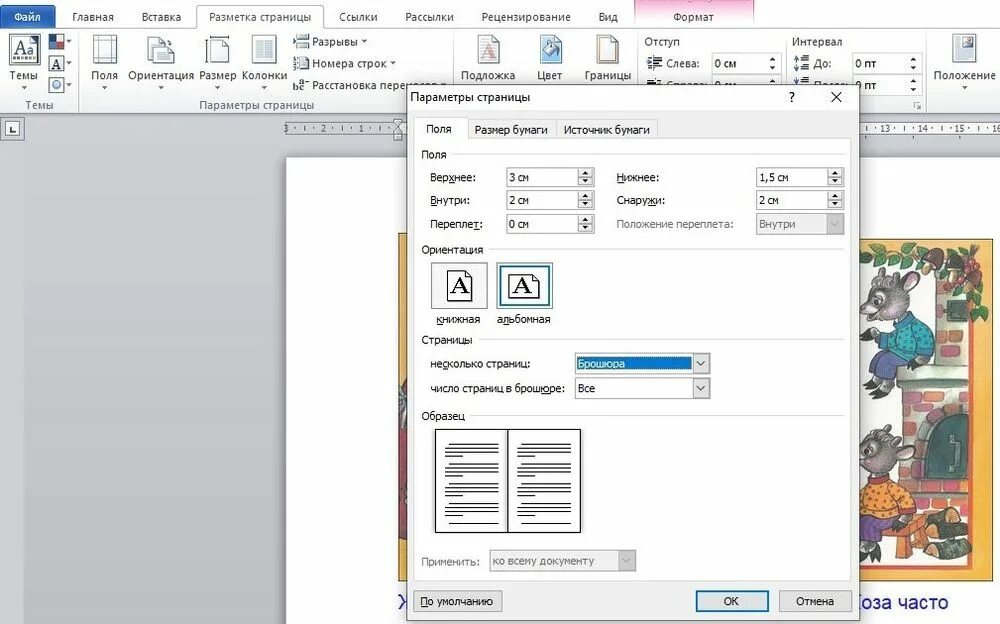 Как распечатать одну страницу в ворде. Формат книжной страницы в Ворде. Книжный Формат в Ворде. Как печатать страницы для книги. Как сделать книжный Формат в Ворде.