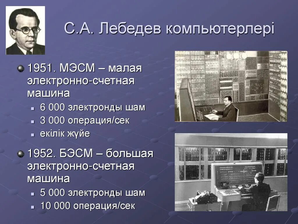 Мэсм. Мэсм малая электронная счетная машина 1951 г. мэсм 1951 лебедев. эвм мэсм лебедева. малая электронная счетная машина лебедева.