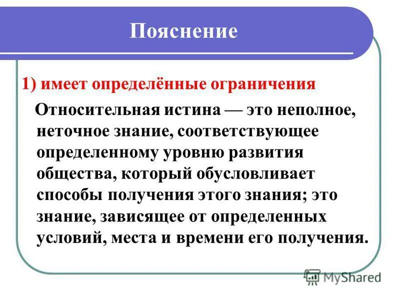 Полное исчерпывающее знание о предмете. Относительная истина определение. относительная истина это неполное неточное знание. полное точное знание. знание соответствующее определённому уровню развития общества.