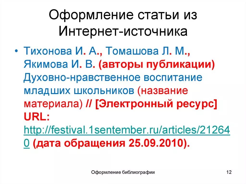 Интернет статья как оформить. Оформление ссылок на статьи из интернета. Как оформить ссылку на статью в интернете. Оформление ссылки на интернет источник. Оформление интернет источников.