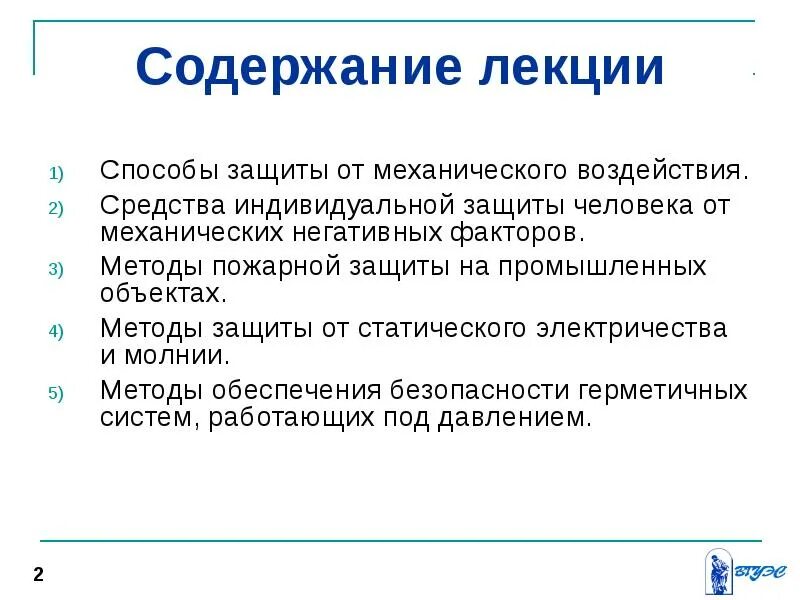 Защитить функция. Защита от механических опасностей. Методы и средства защиты от механических опасностей. Средства защиты лекция. Методы и средства защиты от механического травмирования.