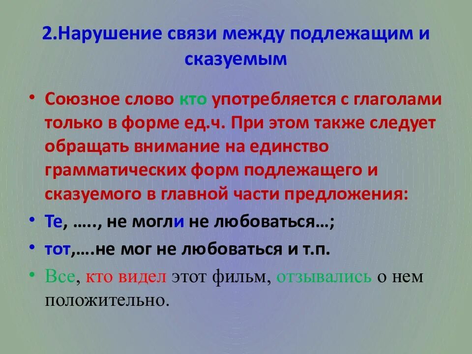 Нарушение связи слов в предложении. Нарушение связи между подлежащим и сказуемы. Связь между подлежащим и сказуемым. Нарушение связи между между подлежащим и сказуемым. Нарушение связи подлежащего и сказуемого.