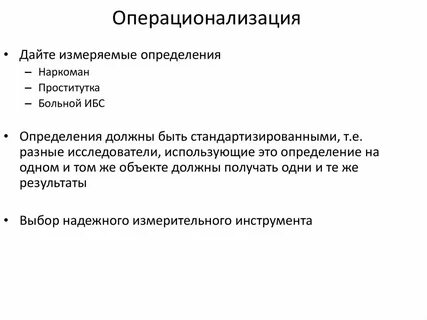 Операционализация понятий исследования