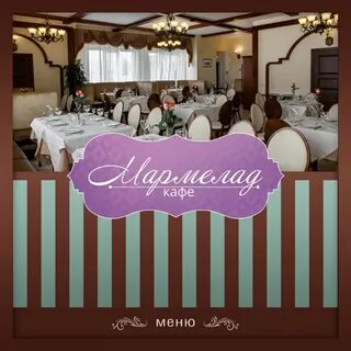 Кафе мармелад