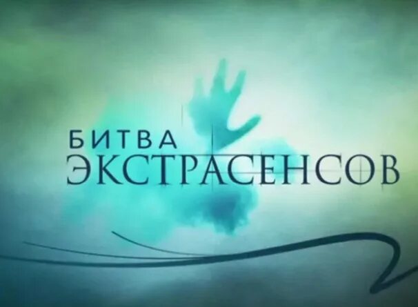 Экс-ведущий "Битвы экстрасенсов" вспомнил, что осталось за кадром
