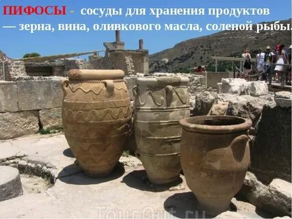 Пифосы это