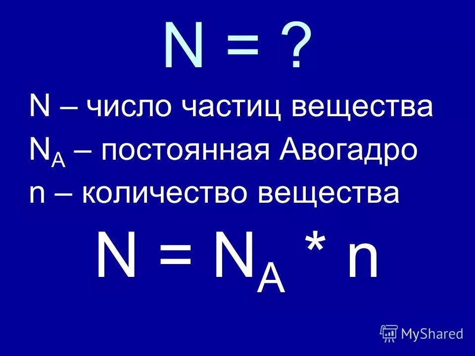 Количество вещества число авогадро молярный объем газов. Как найти число частиц вещества. как вычислить число частиц вещества. формула нахождения количества частиц. как определить число частиц.