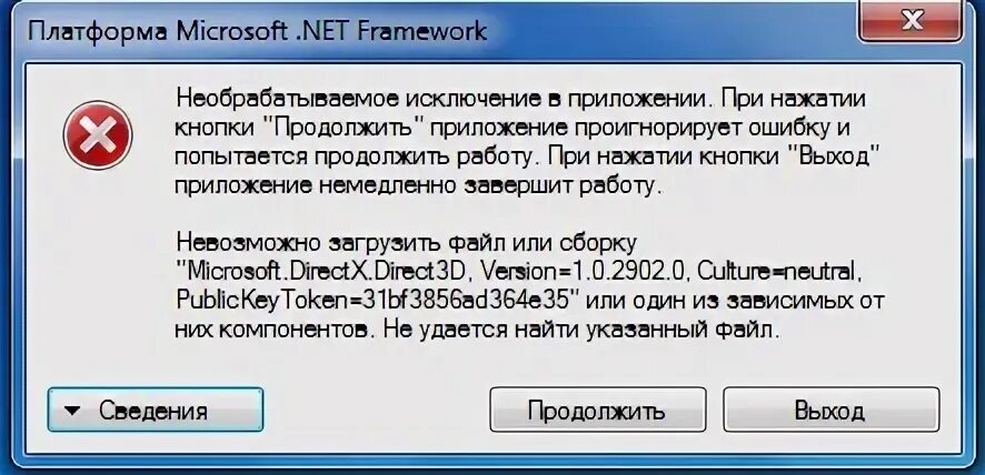 Directx framework. Обновите directx и .net framework.. невозможно загрузить файл или сборку microsoft directx. опасный файл microsoft. net framework error.
