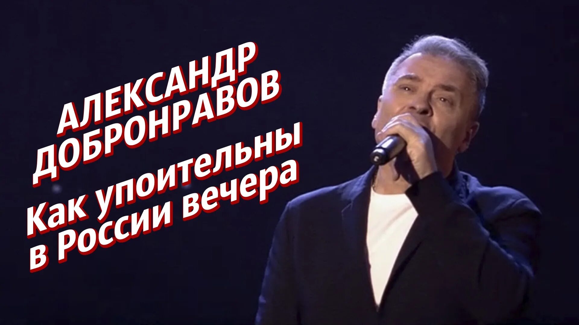 Упоительные вечера песни. Добронравов белый орел. добронравов как упоительны в россии вечера.