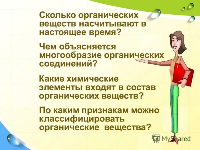 Сколько органических веществ известно. Сколько органических веществ. Многообразие органических веществ. Чем объясняется разнообразие органических веществ. Сколько органических веществ насчитывается в мире.