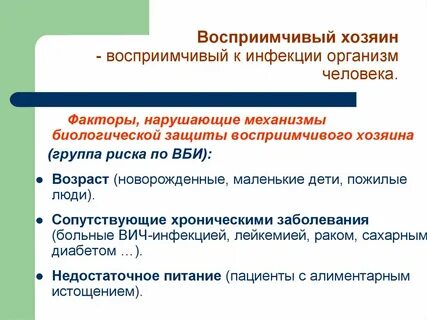 Восприимчивость к инфекции