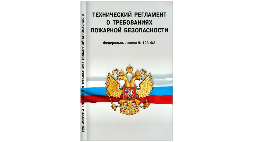 Фз 3 123. Фз о пожарной безопасности. фз-69 о пожарной безопасности. фз 123 технический регламент о требованиях пожарной безопасности. фз 69.