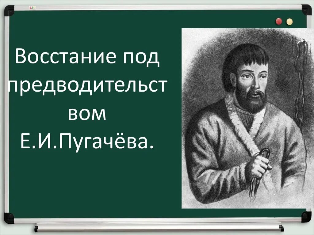 Крестьянский бунт Емельяна Пугачева. Под предводительством Емельяна пугачёва. Сбежавший пугачев