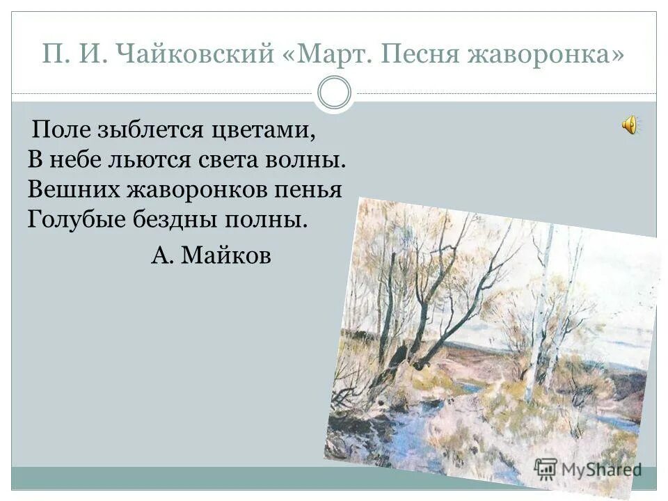 Песнь жаворонка чайковский слушать. Чайковский март. Март Жаворонок Чайковский. Март песнь жаворонка Чайковский. Песня жаворонка Чайковский.