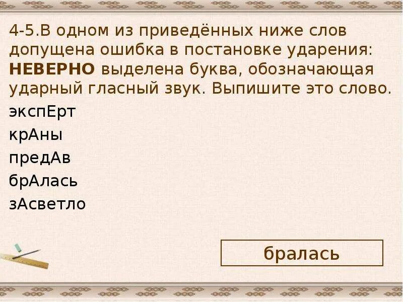 В каком слове допущена ошибка в постановке ударения неверно выделена. В одном из приведённых ниже слов допущена ошибка эксперт. Эксперт ударный гласный звук. Слова в которых легко допустить ошибку.