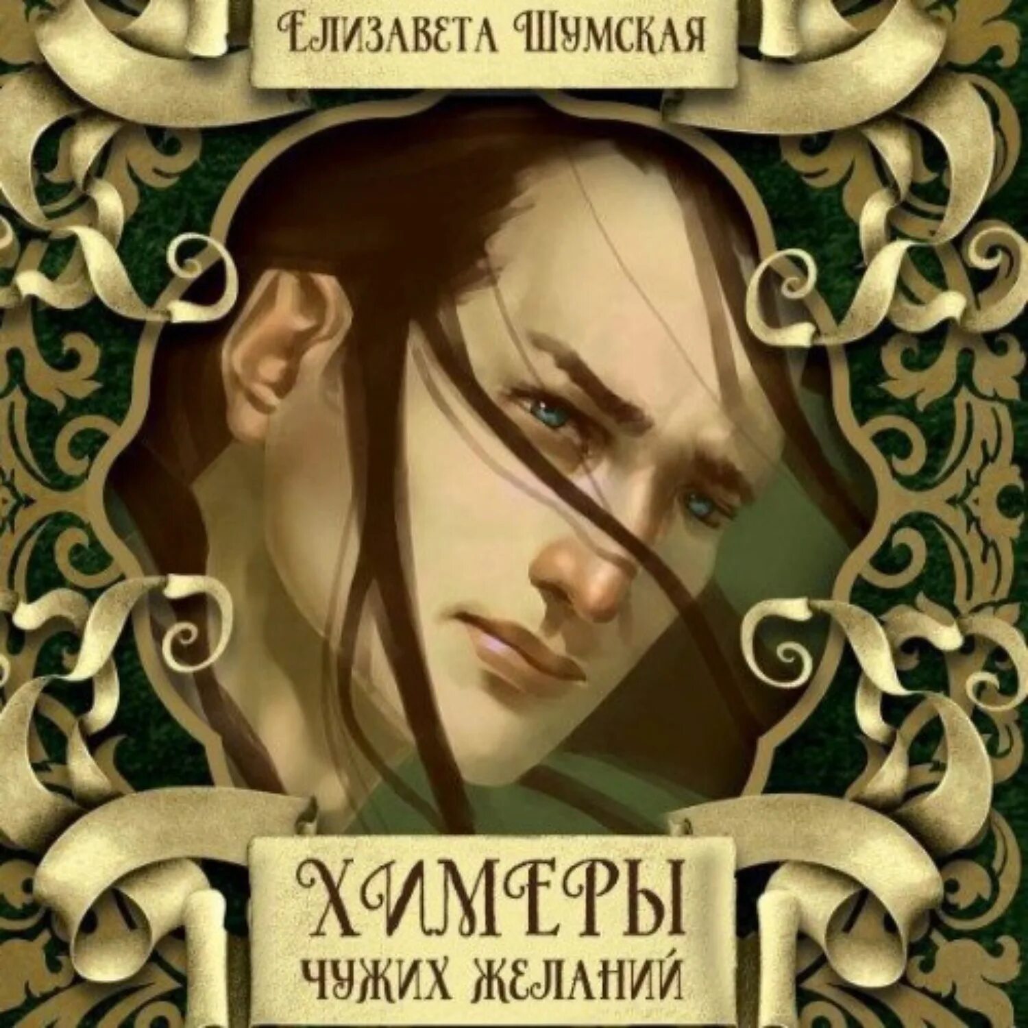 Чужих желаний. Чужих желаний. Книга водоворот чужих желаний. Чужих желаний. Чужих желаний.