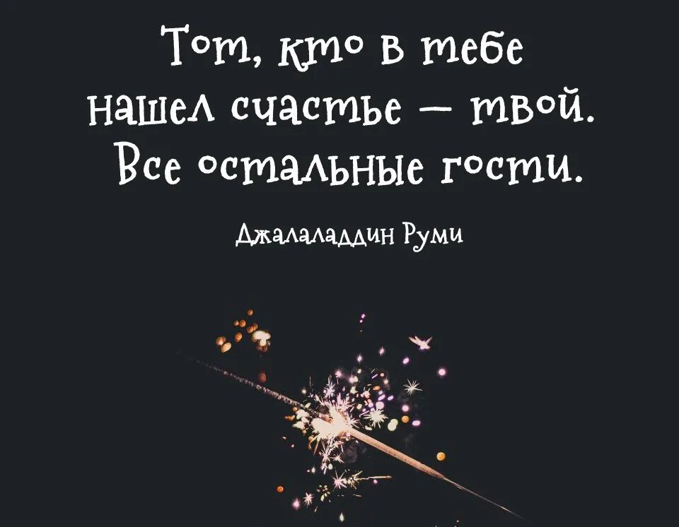 Неверный не твое счастье читать. Джалаладдин Руми цитаты. Руми цитаты картинки. Тот кто нашел в тебе счастье. Руми цитаты о любви.