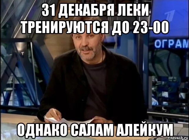 Салам алейкум малейкум асала. Салам алейкум мемы. однако, здравствуйте!. мем салам алейкум алейкум. однако салам алейкум.