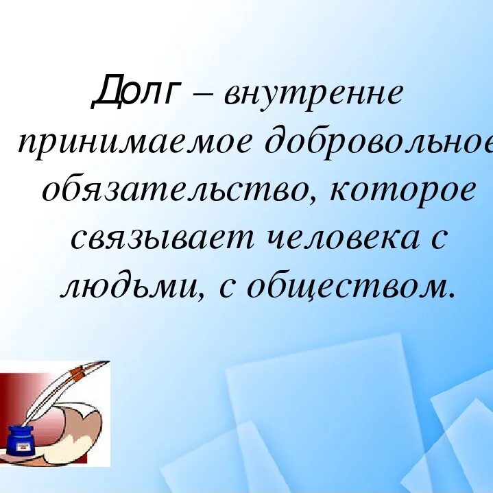 Долг честь совесть ответственность. Долг и совесть. Долг и совесть этика. Долг и совесть Обществознание 8 класс. Проект на тему долг.