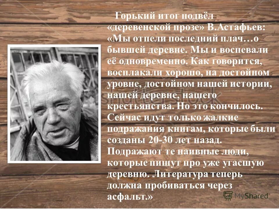 Советский писатель представитель направления деревенской прозы. Изображение жизни Советской деревни Астафьев. Деревенская проза Астафьева. Деревенская проза Истоки.