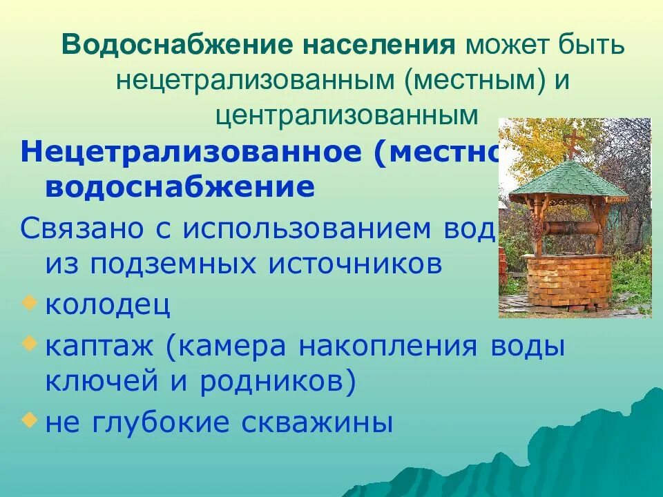 Виды источников воды. Централизованная система водоснабжения. Централизованные источники водоснабжения. Децентрализованное водоснабжение схема. Источники централизованного и нецентрализованного водоснабжения.