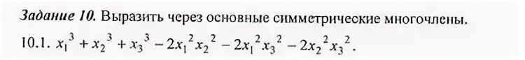 X 6 x2 2x 3 многочлен. Основные симметрические многочлены. выразить многочлен через основные симметрические многочлены. выразить через элементарные симметрические многочлены. выразите через симметрические многочлены.